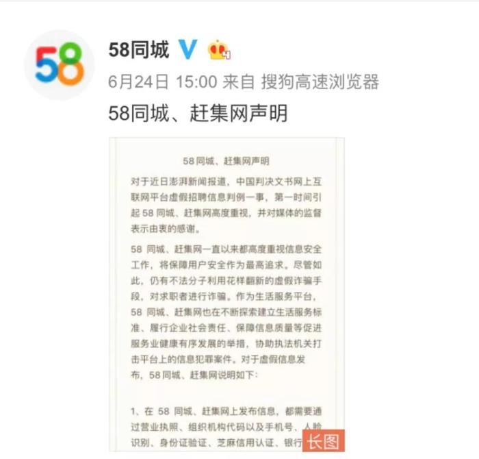  58同城回应网上互联网平台私人伴游招聘信息一事 