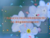 广州深圳伴游商务模特经纪预约平台流程-全