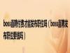 boss直聘付费才能发布职位吗，BOSS直聘职位要